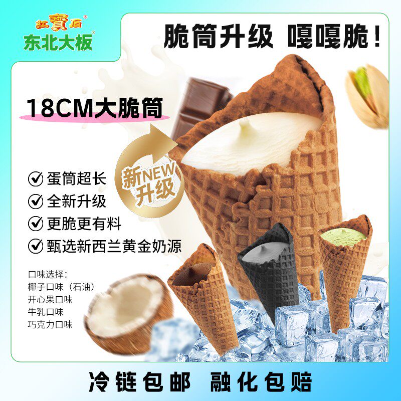 【嘎嘎脆】东北大板全新升级18CM俄式大蛋筒脆筒冰淇淋网红爆款雪