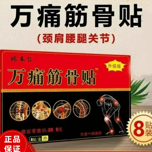 姚本仁万痛筋骨贴全身热敷