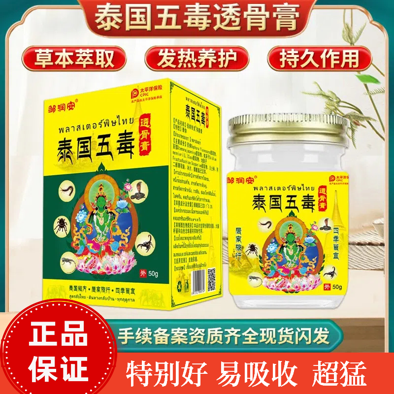 邹润安泰国五毒透骨膏发热乳膏