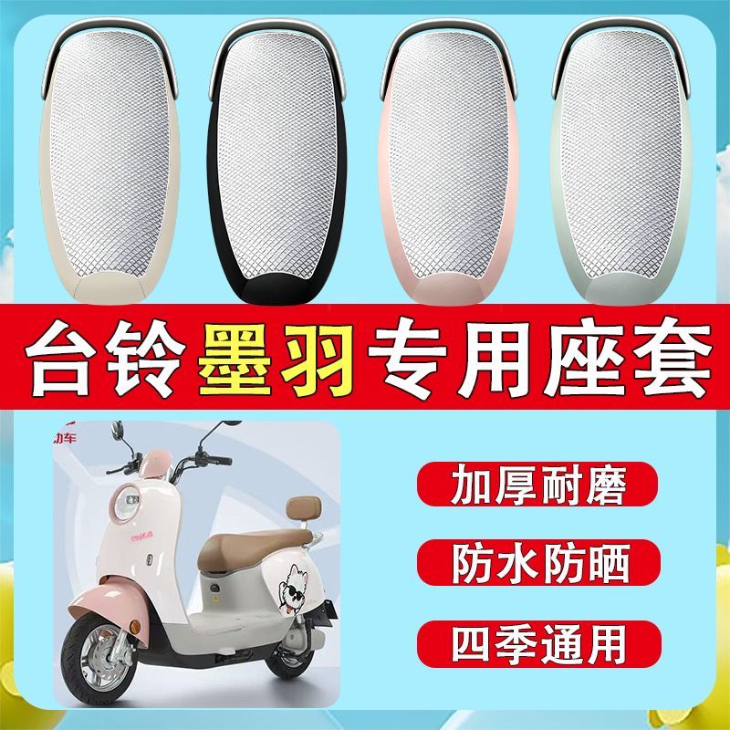 适用于台铃墨羽WDB电动车座套