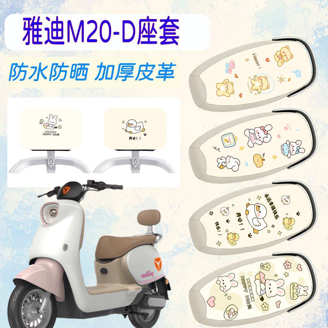 适用于雅迪M20-D电动车座套