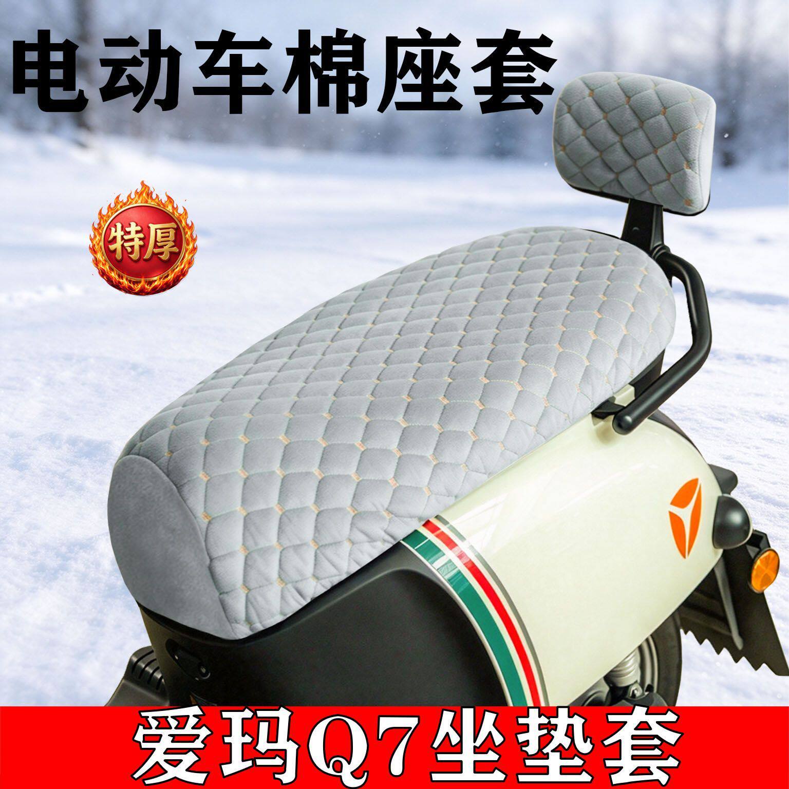 适用于爱玛Q7电动车座套