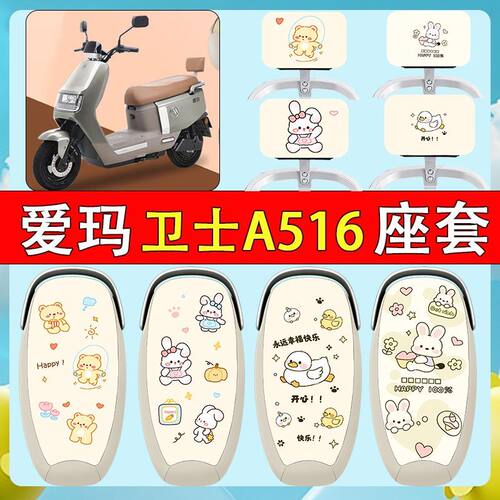 适用于爱玛卫士A516电动车坐垫套