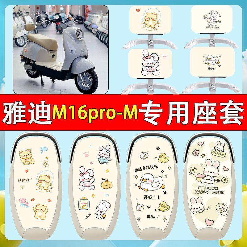 适用雅迪M16pro-M电动车座垫套防水防晒电瓶车坐椅套脚垫靠背装饰