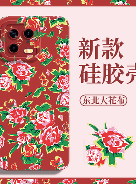 适用小米14手机壳13pro大红色11ultra东北大花布10s青春红米k60硅胶note12turbo碎花50至尊版40土潮30新款9软