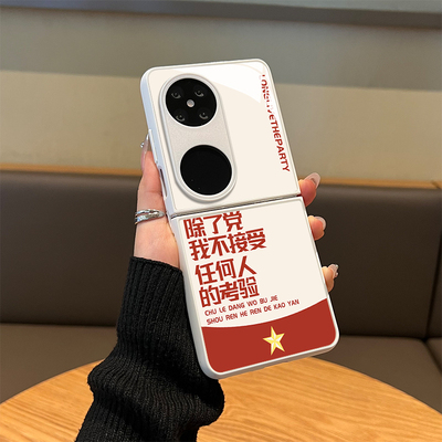 适用华为折叠屏手机壳爱党爱国