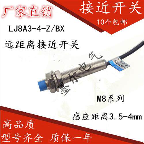 M8 远距离 接近开关3.5-4MM 金属感应 电感式 传感器LJ8A3-4-Z/BX