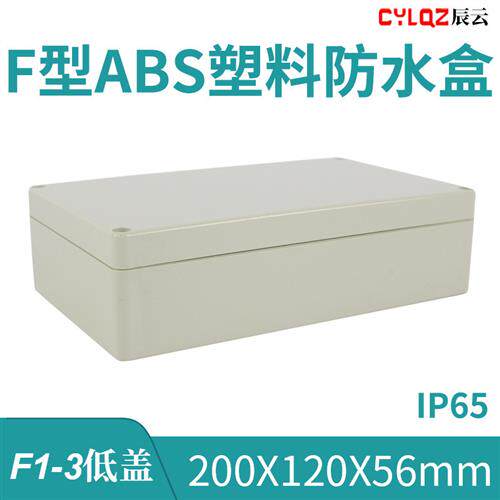 200*120*56mm F1-3 ABS工程塑料防水接线分理线盒PCB板锂电池户内