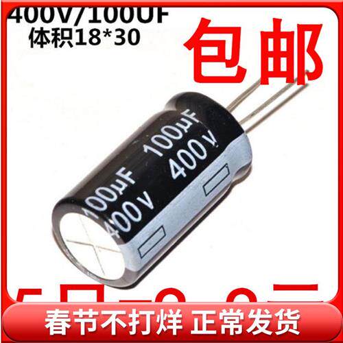 电解电容 400V/100UF 体积18*30 铝电解电容 (5祇)