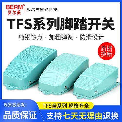 脚踏板TFS-2 TFS-3 TFS-101 TFS-105脚踏开关自复位自锁脚踩开关