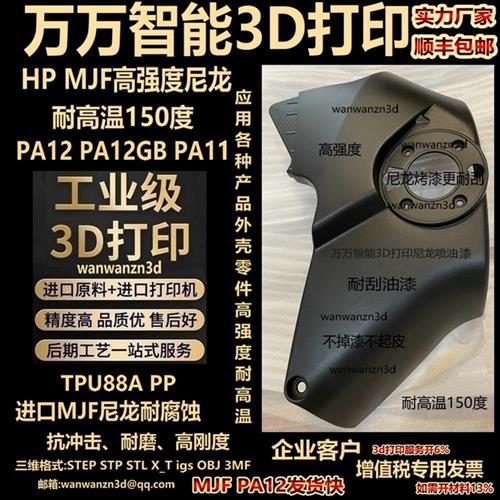 3D打印定制高强度塑料外壳尼龙零配件PA12GB耐高温喷漆PP模型MJF