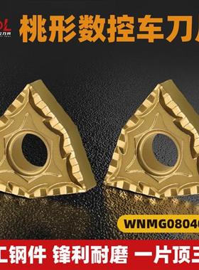桃形数控车刀片WNMG080404CQ /080408CQ 高光洁 钢件槽型锋利耐磨
