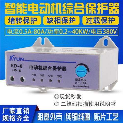 JD-8缺相过载保护器电动机综合智能控制三相380V堵转断相风机KD-8