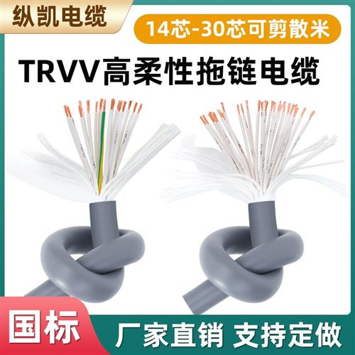 TRVV高柔性拖链电缆线14芯16芯20芯24芯25芯26芯30芯0.3/0.5平方
