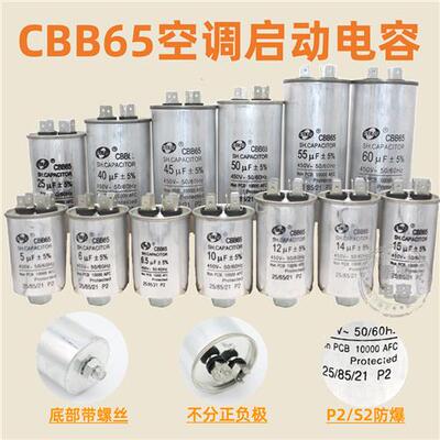 CBB65空调压缩机启动电容器6.5/8/10/11/15/20/40/60/100uf螺丝底