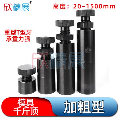 模具千斤顶螺纹螺旋式迷你机械小型手拧家用机床垫铁VSJ100150250