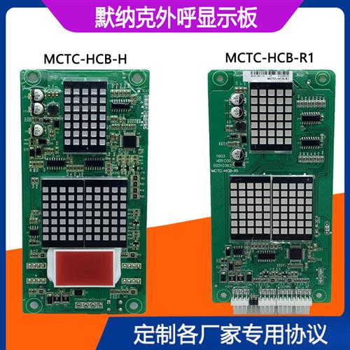 默纳克电梯外呼板MCTC-HCB-H显示板MCTC-HCB-R1标准协议专用协议