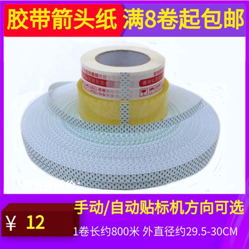 封箱胶带箭头纸标签纸自动车标贴机正反方向绿纯白色透明胶带开头