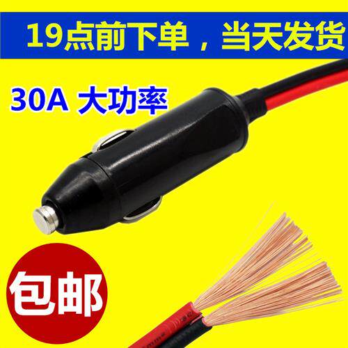 车载点烟器插头30A大功率汽车公头热水壶电饭锅插头带引线保险丝