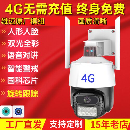 免充值4G摄像头球机人形智能跟踪全彩高清360度室外手机远程网络