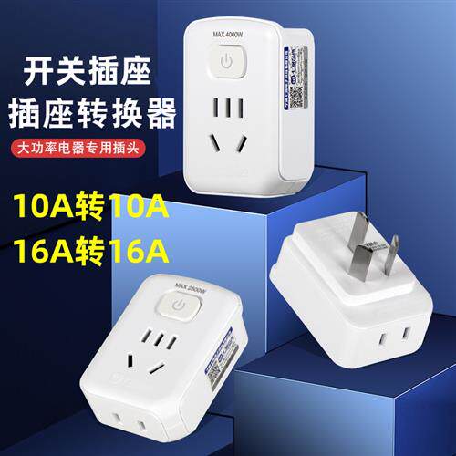 家用10A转10A带开关插座空调插头热水器16安转换头三大功率带开关
