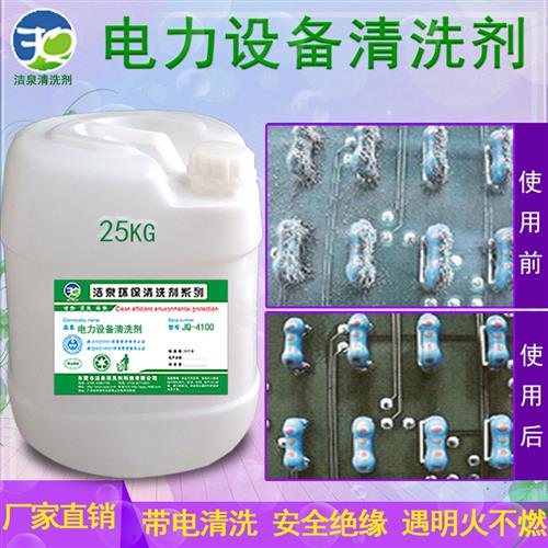 电气设备清洗剂电力机械带电绝缘清洁发电机线圈变压器油污清洗剂