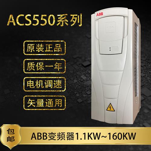 ABB变频器ACS550-01-045A-4/5.5/7.5/18.5/22/37/75/90/110/132KW