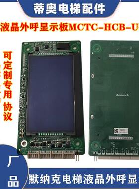 默纳克电梯液晶外呼显示板MCTC-HCB-U673/MCTC-HCB-673S可改协议