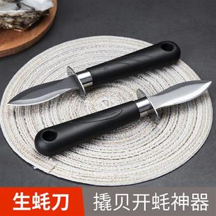 不锈钢开生蚝刀开壳刀海蛎子撬开蚝神器专用刀开生蚝工具开耗器