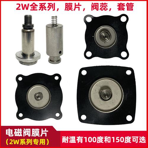 2W全系列通用电磁阀水阀膜片丁晴橡胶氟橡胶2W160-15动铁阀芯套管