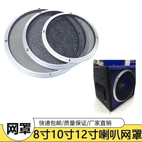 汽车音响8寸10寸12寸网罩低音炮喇叭装饰圈铁网金属保护罩包邮,汽车用品/电子/清洗/改装,汽车喇叭/高音头,淘宝优惠券,粉丝福利购,淘宝优惠卷