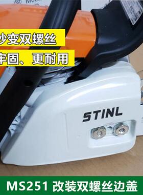 西德MS251导板压盖MS231边盖压紧盖STINL油锯配件 双螺丝防屑罩