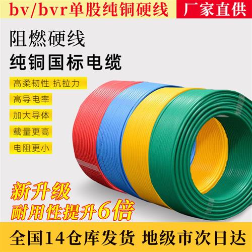 BV家用硬电线BVR软芯线1.5 2.5 4 6家装10阻燃16 25 35电缆50平方