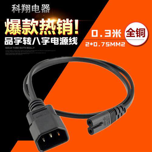 IEC-C14转C7品字插转8字尾母电源线三插品字公转8字尾0.3/1/2/3米