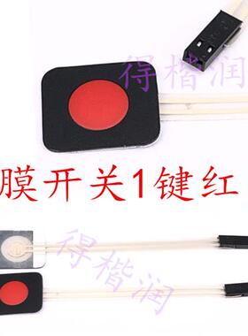 单键薄膜开关1键红色薄膜按键/PVC PET控制面板/DIY配件/Arduino