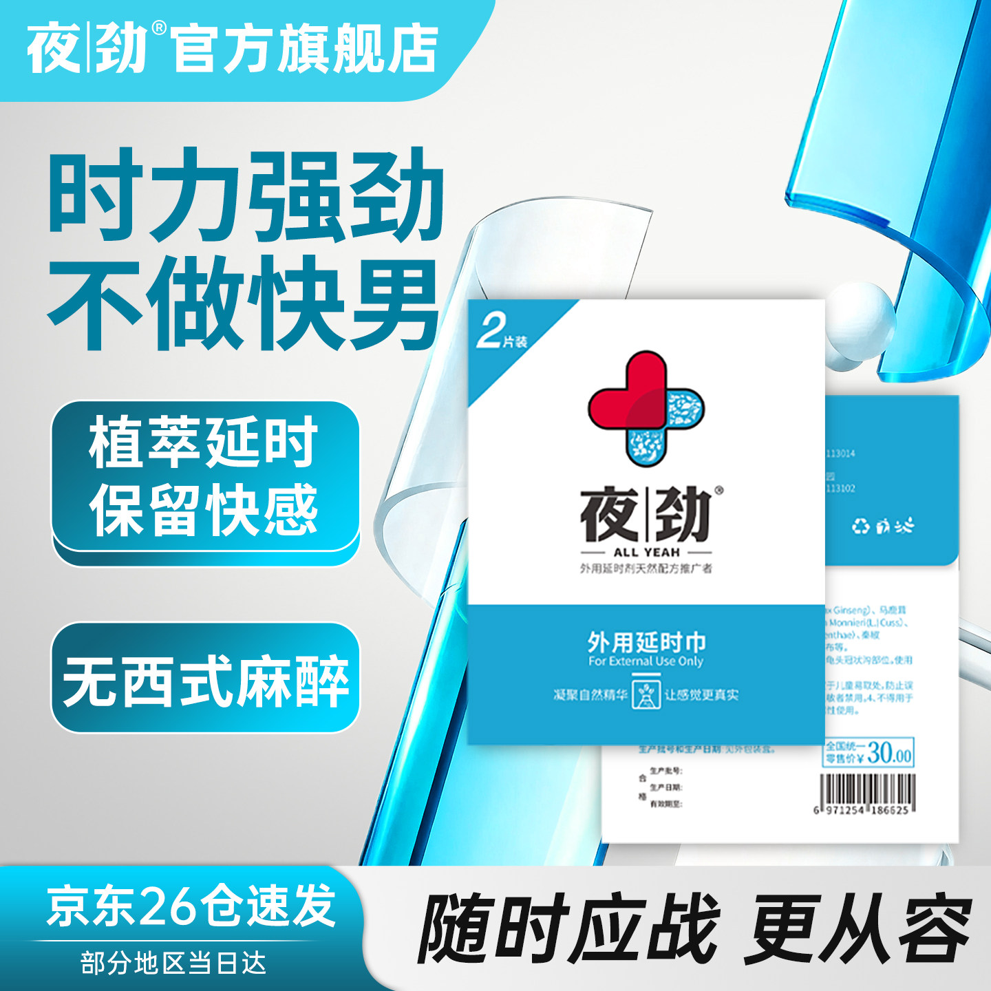 夜劲s男用延时湿巾便携3代延迟外用延时剂