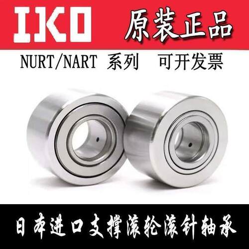 IKO轴承NATR NART6 8 10 12 15 17 20 25 30 35 40 45 50X UUR
