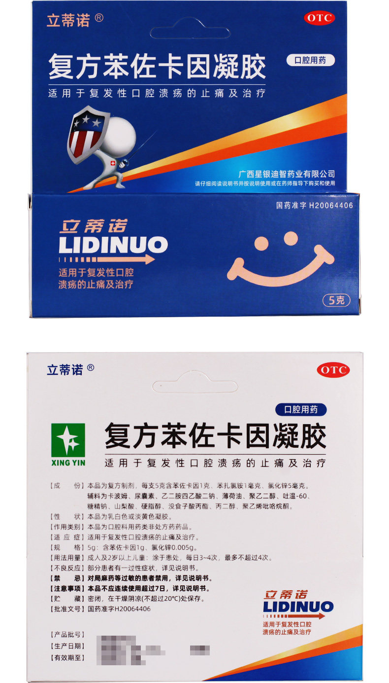 立蒂诺 复方苯佐卡因凝胶5g用于复发性口腔溃疡的止痛及治疗
