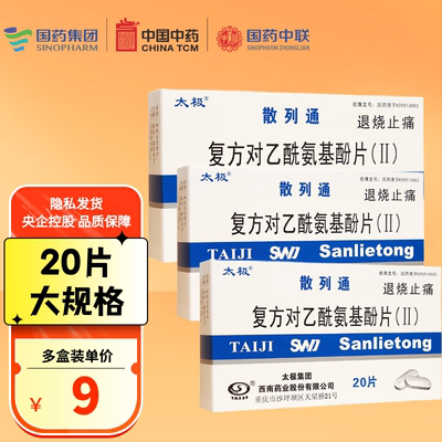 【太极】复方对乙酰氨基酚片(Ⅱ)50mg150mg250mg*20片/盒