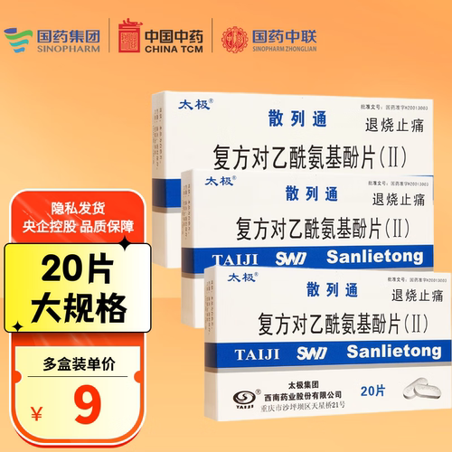 【太极】复方对乙酰氨基酚片(Ⅱ)50mg150mg250mg*20片/盒