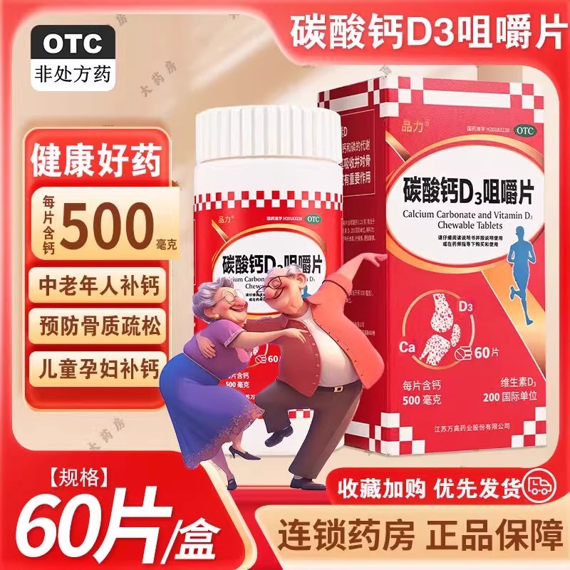 【品力】碳酸钙D3咀嚼片60片*1瓶/盒