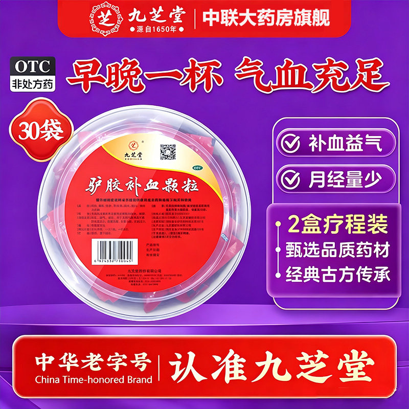 九芝堂驴胶补血颗粒正品官方旗舰店30袋女人调理气血不足阿胶调经