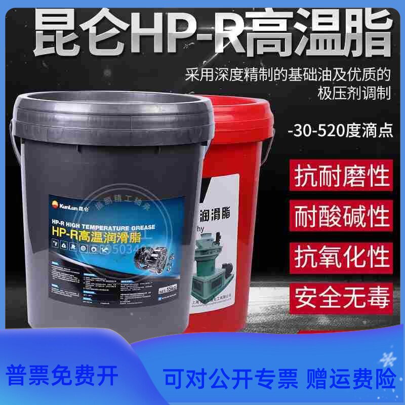 昆仑HP-R高温润滑脂 高效润滑脂油 黄油-30度-200度 800克 15KG