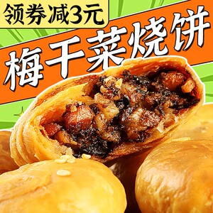 正宗黄山小烧饼安徽特产梅干菜扣肉酥饼早餐面包点心饼干零食小吃