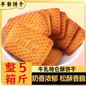 牛奶饼干整箱特浓牛乳味酥饼干老式曲奇儿童早餐代餐芝士粗粮零食