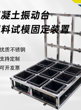 混凝土振动台塑料试模固定器装置y150mm方不锈钢架子9格试块震动