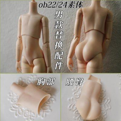 正版ob22/24素体新款男款替换配件 胸部 腰臀白肌普肌blythe小布