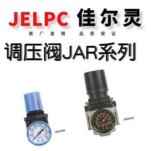 JELPC佳尔灵减压阀JAR2000 JAR3000 JAR4000