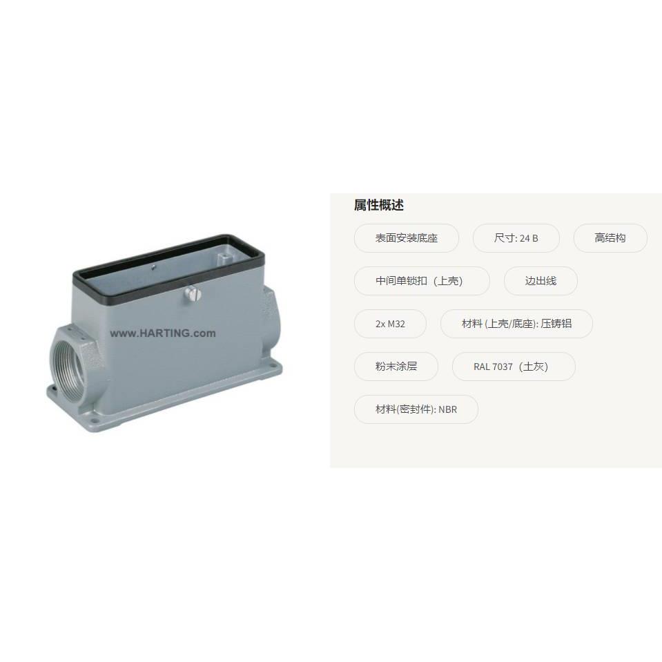 HARTING 19300240282 HAN-24B-asg2-R-2M32表面安装中间锁扣底座