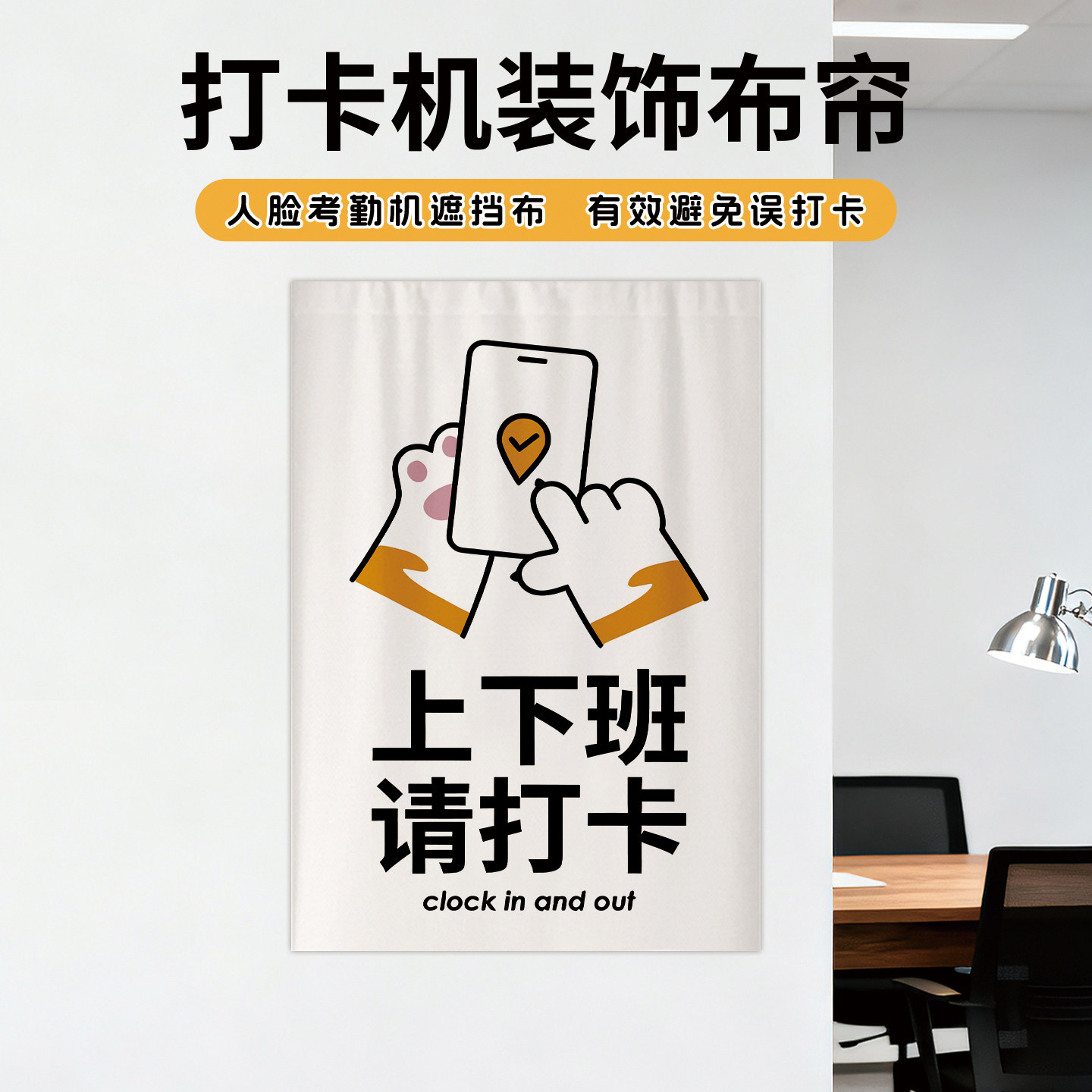 办公室通用考勤机打卡机遮挡防误人脸识别遮挡盖布打开神器遮挡帘